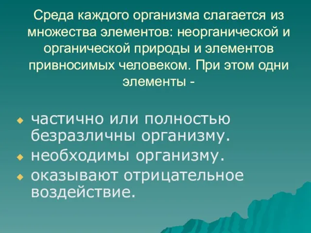 Среда каждого организма слагается из множества элементов: неорганической и органической природы и