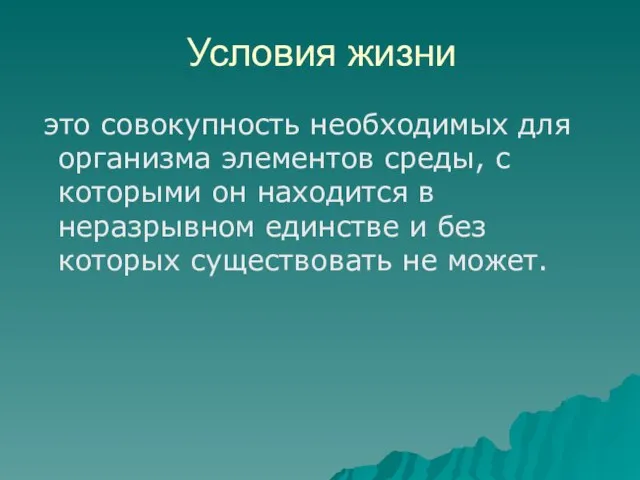 Условия жизни это совокупность необходимых для организма элементов среды, с которыми он