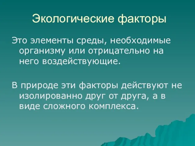 Экологические факторы Это элементы среды, необходимые организму или отрицательно на него воздействующие.