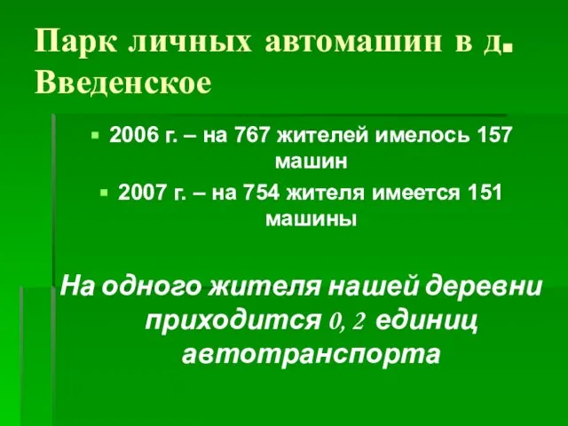 Парк личных автомашин в д.Введенское 2006 г. – на 767 жителей имелось