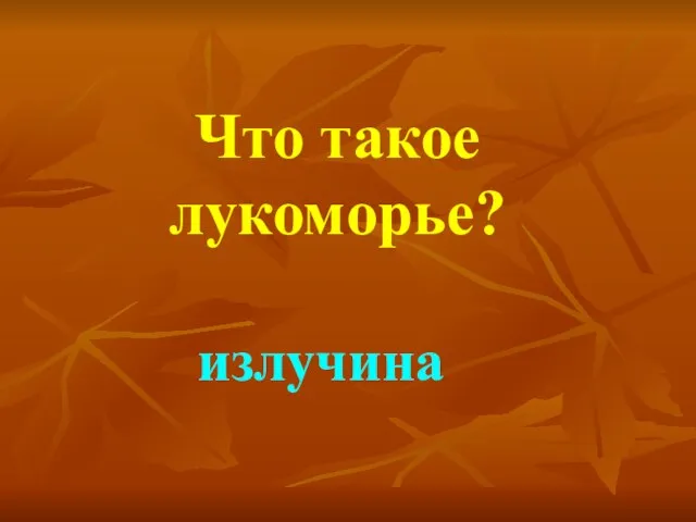 Что такое лукоморье? излучина