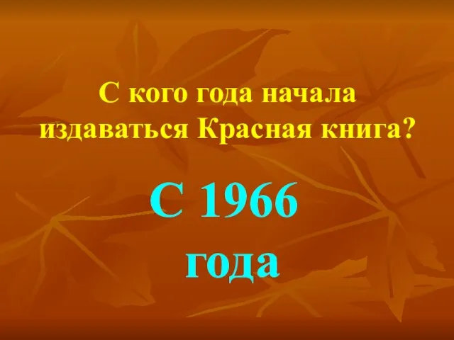 С кого года начала издаваться Красная книга? С 1966 года