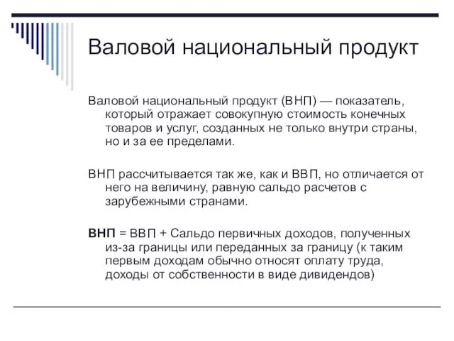 Валовой национальный продукт Валовой национальный продукт (ВНП) — показатель, который отражает совокупную