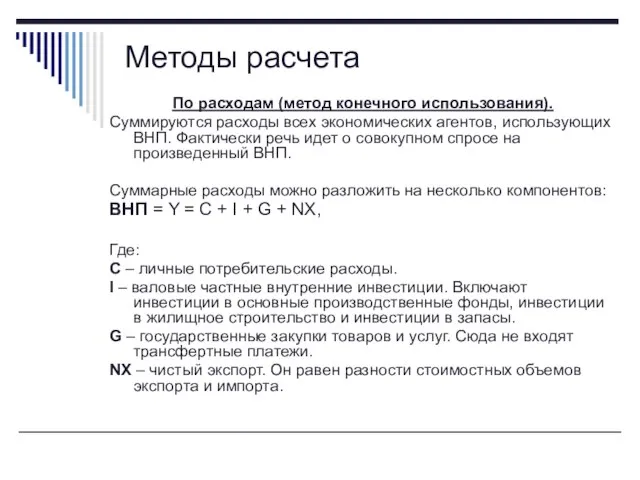 По расходам (метод конечного использования). Суммируются расходы всех экономических агентов, использующих ВНП.