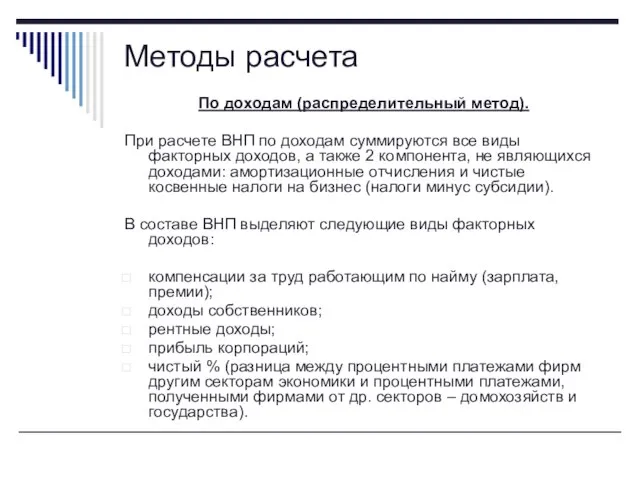 По доходам (распределительный метод). При расчете ВНП по доходам суммируются все виды