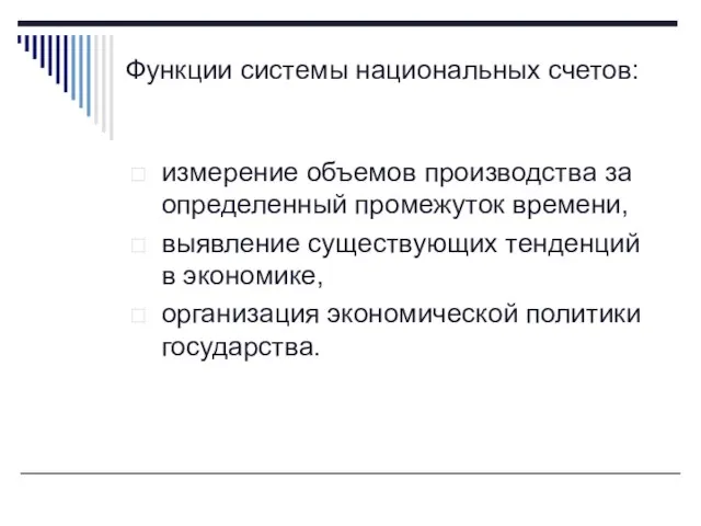 Функции системы национальных счетов: измерение объемов производства за определенный промежуток времени, выявление