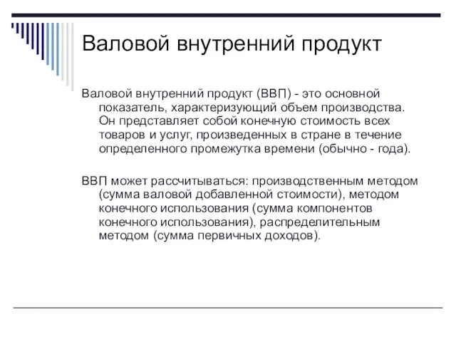 Валовой внутренний продукт (ВВП) - это основной показатель, характеризующий объем производства. Он