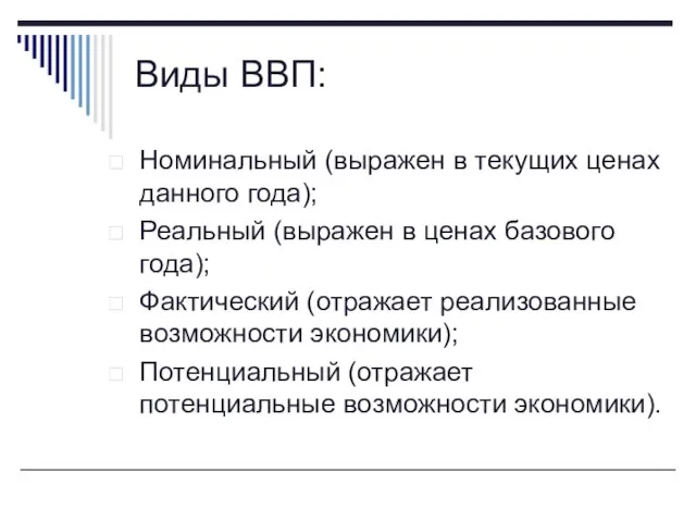 Виды ВВП: Номинальный (выражен в текущих ценах данного года); Реальный (выражен в