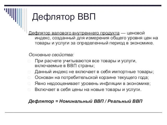 Дефлятор ВВП Дефлятор валового внутреннего продукта — ценовой индекс, созданный для измерения