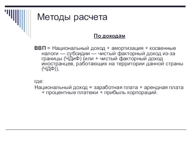 Методы расчета По доходам ВВП = Национальный доход + амортизация + косвенные