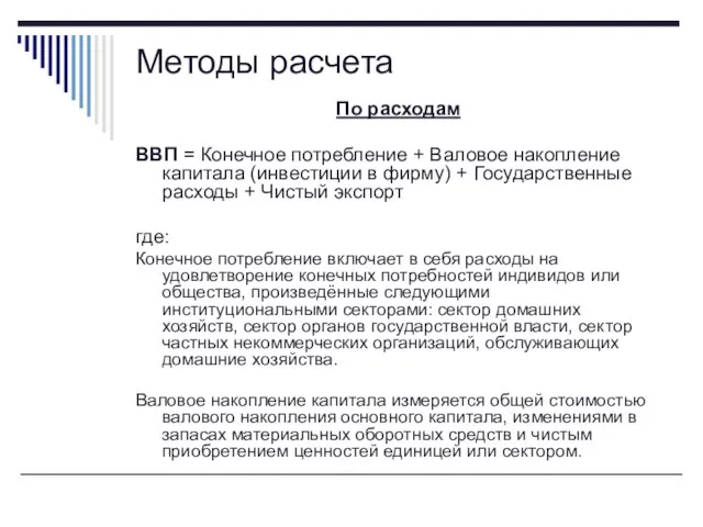 По расходам ВВП = Конечное потребление + Валовое накопление капитала (инвестиции в