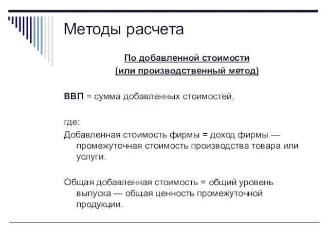 По добавленной стоимости (или производственный метод) ВВП = сумма добавленных стоимостей, где: