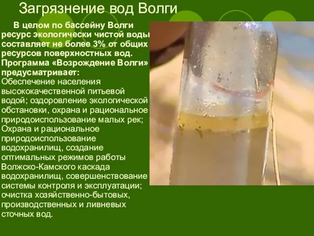 Загрязнение вод Волги В целом по бассейну Волги ресурс экологически чистой воды