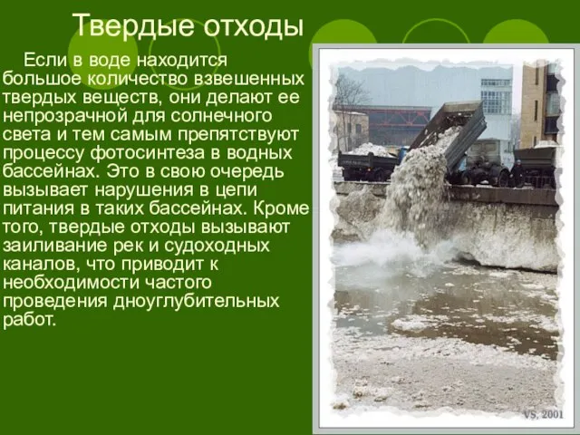 Твердые отходы Если в воде находится большое количество взвешенных твердых веществ, они