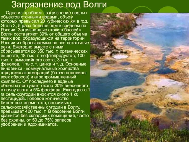 Загрязнение вод Волги Одна из проблем - загрязнение водных объектов сточными водами,