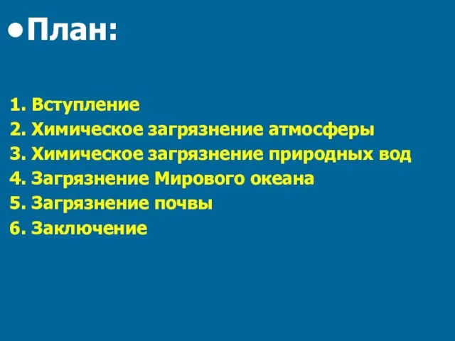 План: 1. Вступление 2. Химическое загрязнение атмосферы 3. Химическое загрязнение природных вод