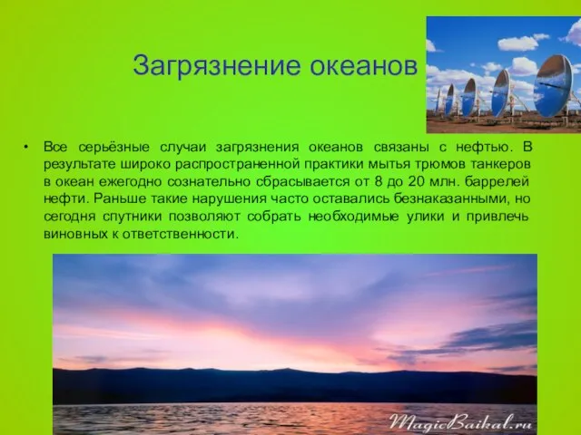 Загрязнение океанов Все серьёзные случаи загрязнения океанов связаны с нефтью. В результате