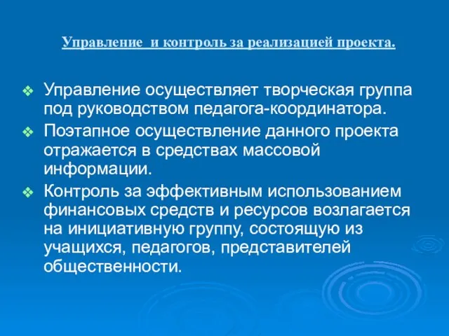 Управление и контроль за реализацией проекта. Управление осуществляет творческая группа под руководством