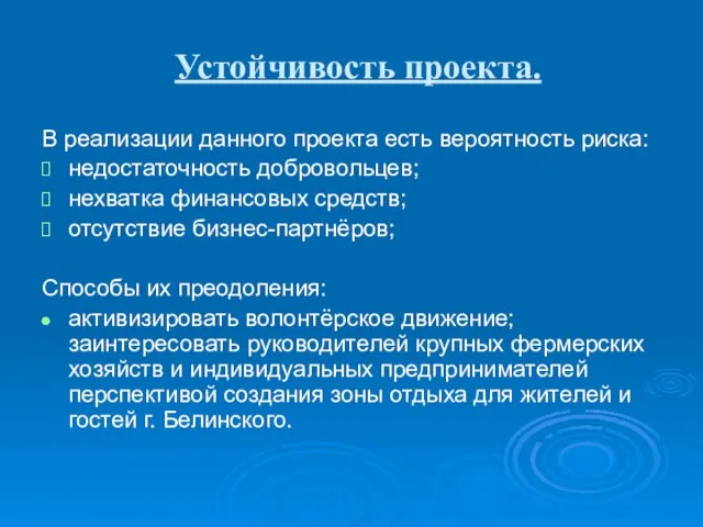 Устойчивость проекта. В реализации данного проекта есть вероятность риска: недостаточность добровольцев; нехватка