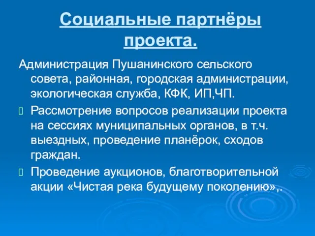 Социальные партнёры проекта. Администрация Пушанинского сельского совета, районная, городская администрации, экологическая служба,