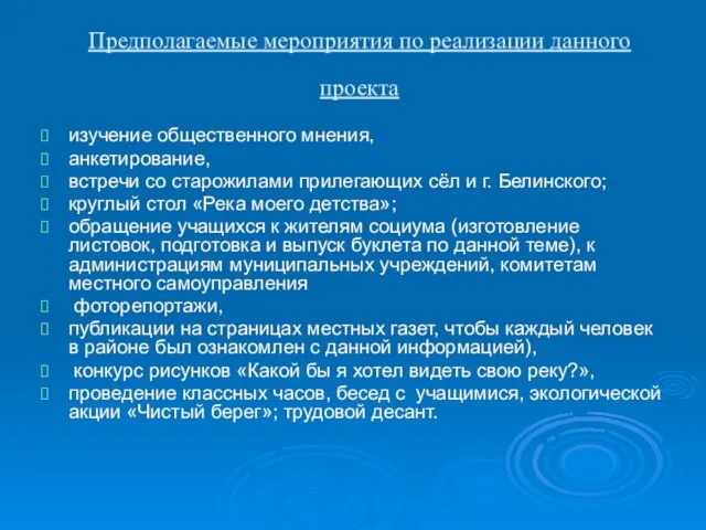 Предполагаемые мероприятия по реализации данного проекта изучение общественного мнения, анкетирование, встречи со