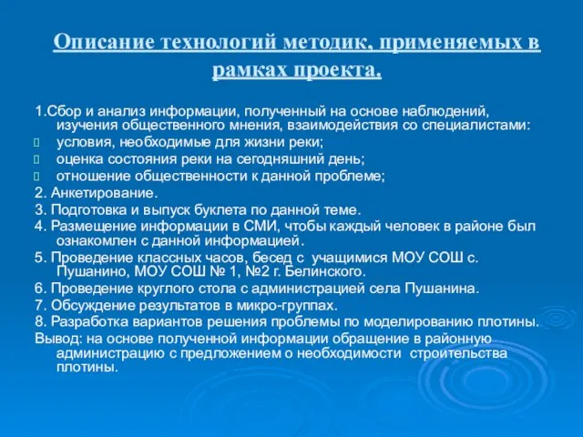 Описание технологий методик, применяемых в рамках проекта. 1.Сбор и анализ информации, полученный