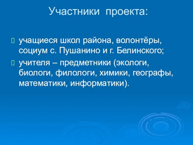 Участники проекта: учащиеся школ района, волонтёры, социум с. Пушанино и г. Белинского;