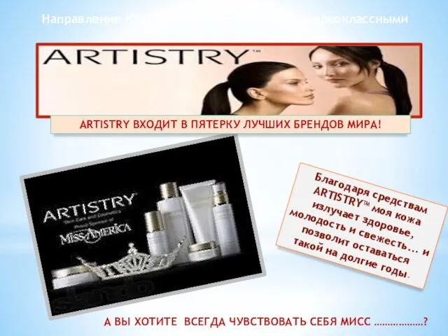 Благодаря средствам ARTISTRY™ моя кожа излучает здоровье, молодость и свежесть... и позволит