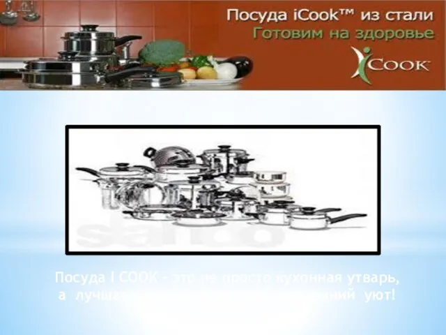Посуда I COOK – это не просто кухонная утварь, а лучшая инвестиция в мой домашний уют!