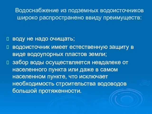 Водоснабжение из подземных водоисточников широко распространено ввиду преимуществ: воду не надо очищать;