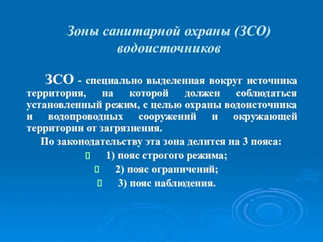 Зоны санитарной охраны (ЗСО) водоисточников ЗСО - специально выделенная вокруг источника территория,