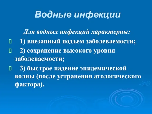 Водные инфекции Для водных инфекций характерны: 1) внезапный подъем заболеваемости; 2) сохранение