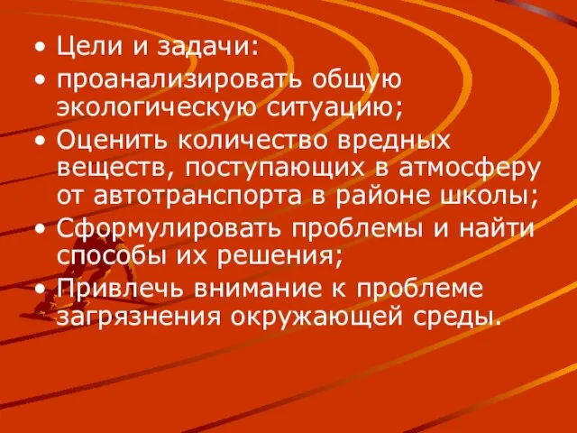 Цели и задачи: проанализировать общую экологическую ситуацию; Оценить количество вредных веществ, поступающих