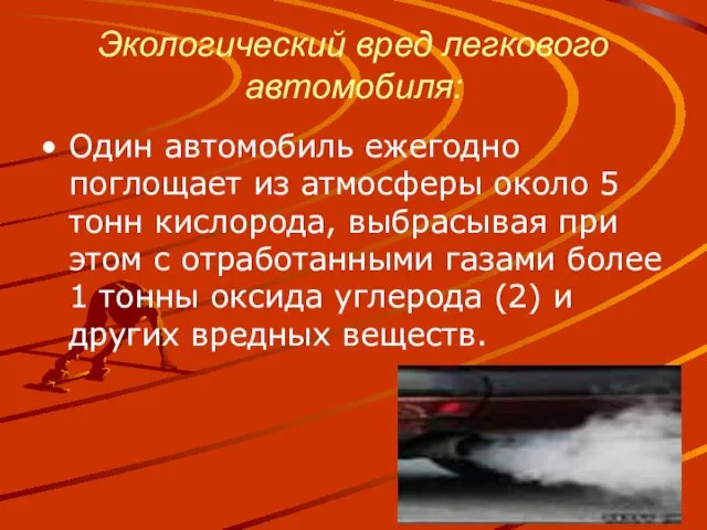 Экологический вред легкового автомобиля: Один автомобиль ежегодно поглощает из атмосферы около 5