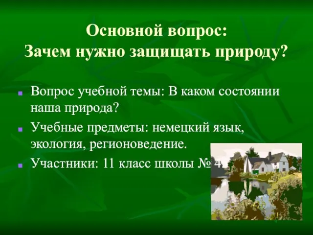 Основной вопрос: Зачем нужно защищать природу? Вопрос учебной темы: В каком состоянии