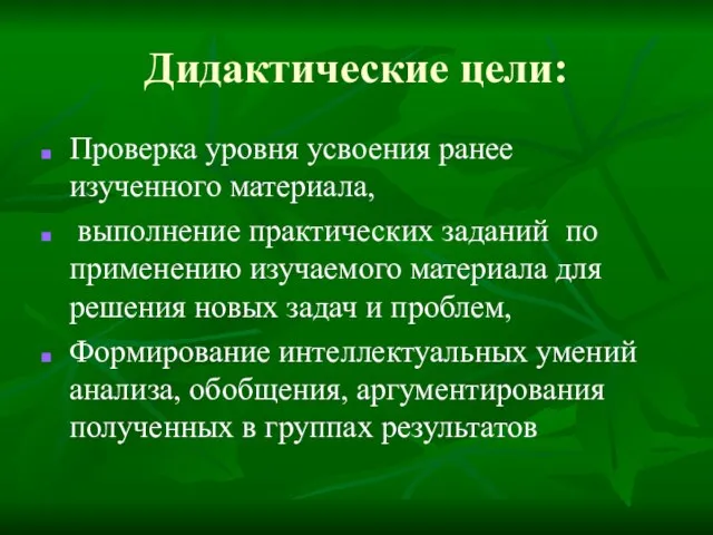 Дидактические цели: Проверка уровня усвоения ранее изученного материала, выполнение практических заданий по