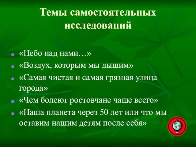 Темы самостоятельных исследований «Небо над нами…» «Воздух, которым мы дышим» «Самая чистая