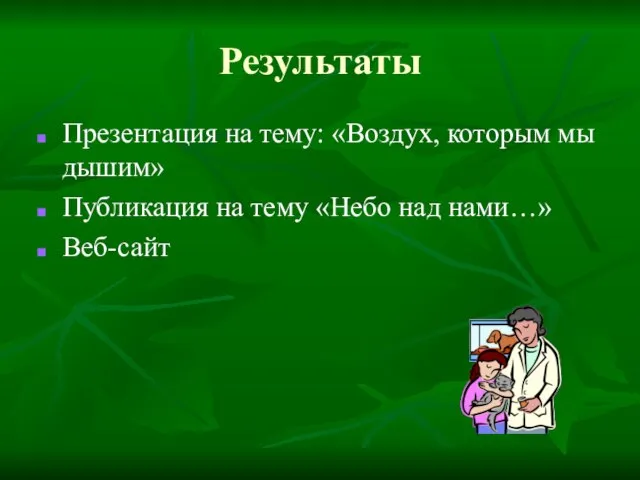 Результаты Презентация на тему: «Воздух, которым мы дышим» Публикация на тему «Небо над нами…» Веб-сайт