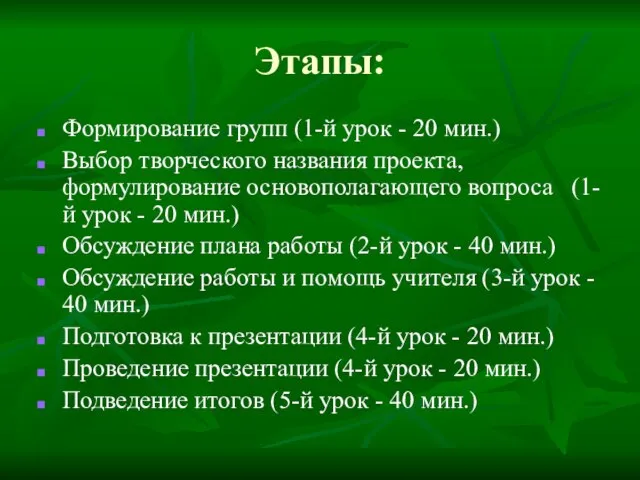 Этапы: Формирование групп (1-й урок - 20 мин.) Выбор творческого названия проекта,