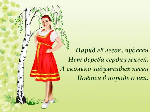 Наряд её легок, чудесен Нет дерева сердцу милей. А сколько задумчивых песен