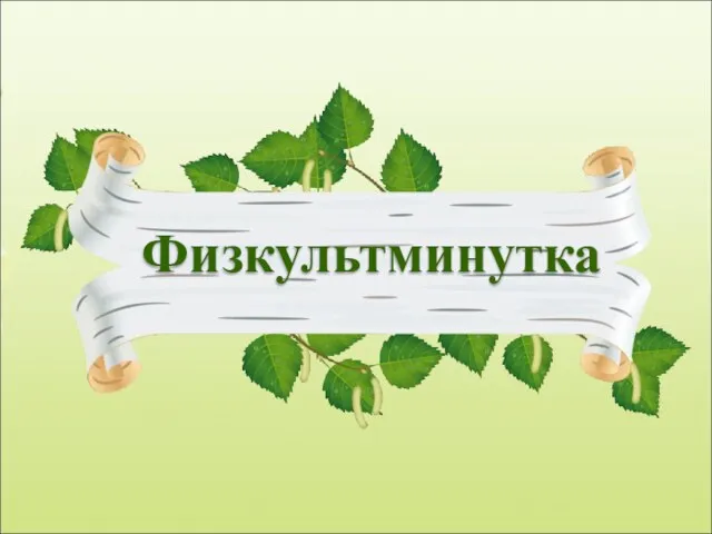 Физкультминутка