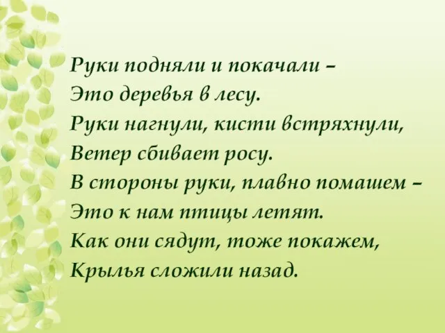 Руки подняли и покачали – Это деревья в лесу. Руки нагнули, кисти