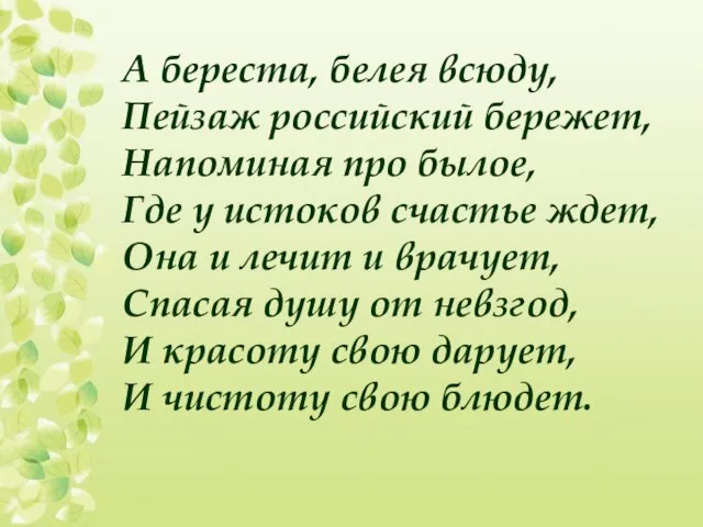 А береста, белея всюду, Пейзаж российский бережет, Напоминая про былое, Где у