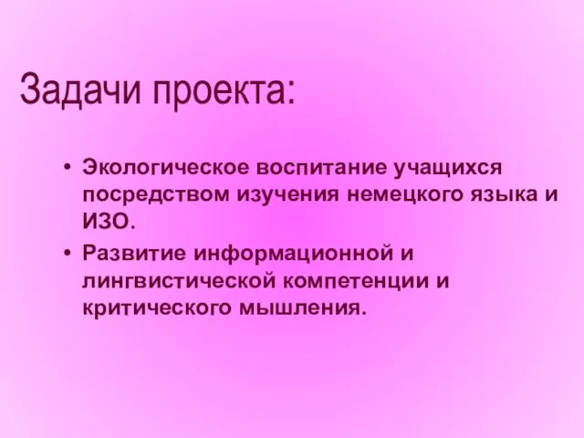 Экологическое воспитание учащихся посредством изучения немецкого языка и ИЗО. Развитие информационной и