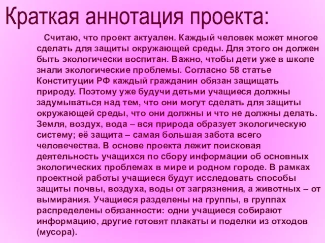 Краткая аннотация проекта: Считаю, что проект актуален. Каждый человек может многое сделать