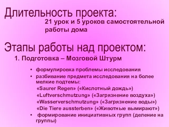 21 урок и 5 уроков самостоятельной работы дома 1. Подготовка – Мозговой