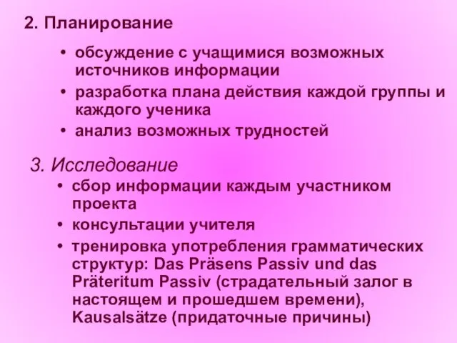 2. Планирование обсуждение с учащимися возможных источников информации разработка плана действия каждой