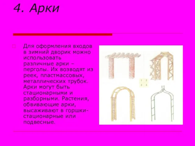 4. Арки Для оформления входов в зимний дворик можно использовать различные арки