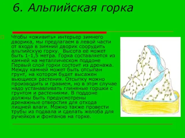 6. Альпийская горка Чтобы «оживить» интерьер зимнего дворика, мы предлагаем в левой