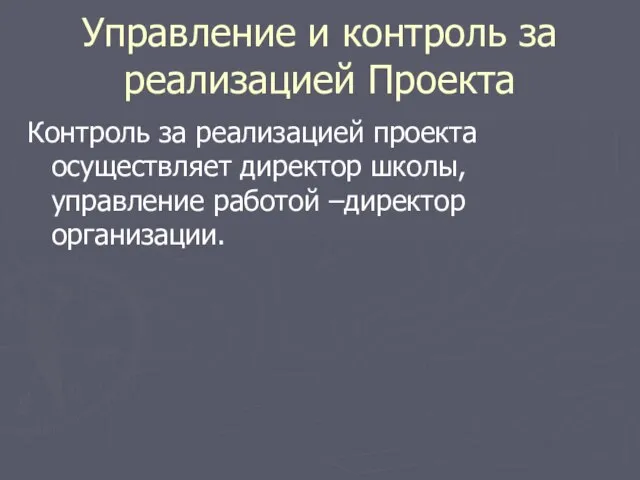 Управление и контроль за реализацией Проекта Контроль за реализацией проекта осуществляет директор